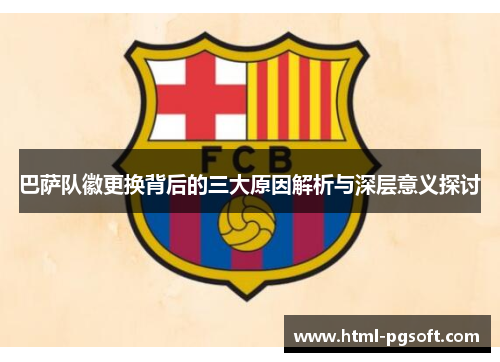 巴萨队徽更换背后的三大原因解析与深层意义探讨