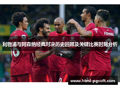 利物浦与阿森纳经典对决历史回顾及关键比赛时刻分析