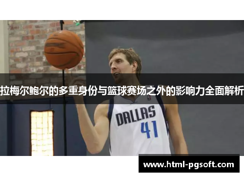 拉梅尔鲍尔的多重身份与篮球赛场之外的影响力全面解析