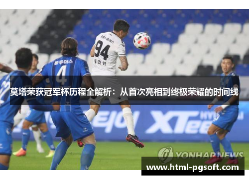 莫塔荣获冠军杯历程全解析：从首次亮相到终极荣耀的时间线