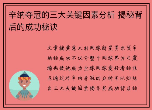辛纳夺冠的三大关键因素分析 揭秘背后的成功秘诀