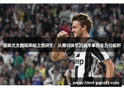 重振尤文图斯荣耀之路探索：从青训体系到战术革新全方位解析