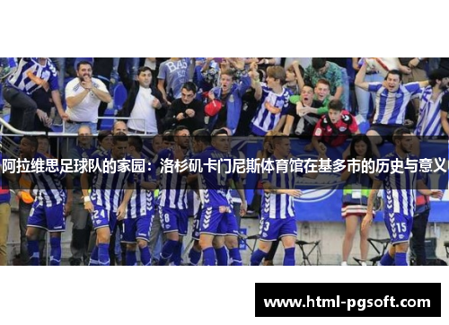 阿拉维思足球队的家园：洛杉矶卡门尼斯体育馆在基多市的历史与意义