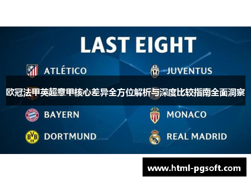 欧冠法甲英超意甲核心差异全方位解析与深度比较指南全面洞察