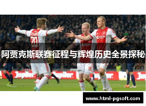 阿贾克斯联赛征程与辉煌历史全景探秘