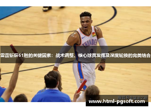 雷霆斩获61胜的关键因素：战术调整、核心球员发挥及深度轮换的完美结合