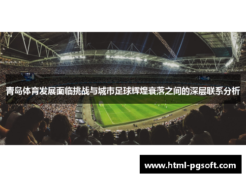 青岛体育发展面临挑战与城市足球辉煌衰落之间的深层联系分析