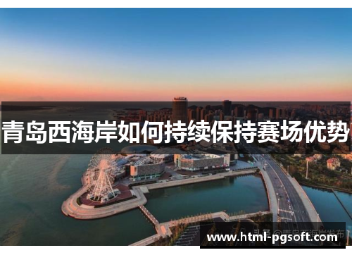 青岛西海岸如何持续保持赛场优势