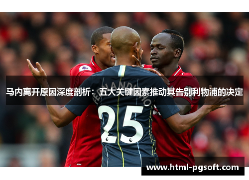 马内离开原因深度剖析：五大关键因素推动其告别利物浦的决定