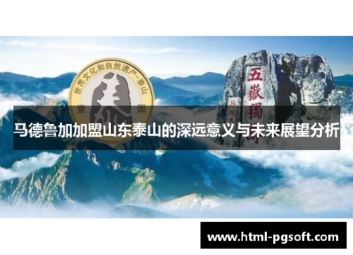 马德鲁加加盟山东泰山的深远意义与未来展望分析