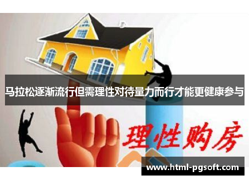 马拉松逐渐流行但需理性对待量力而行才能更健康参与