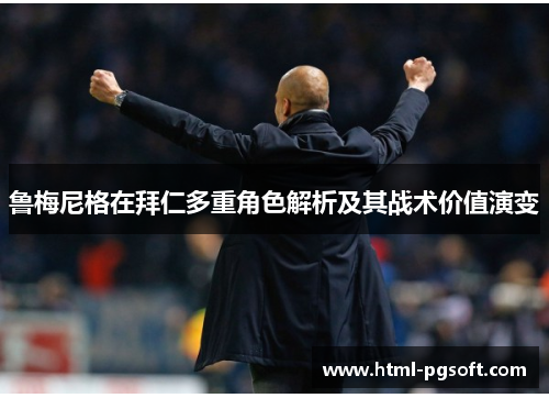 鲁梅尼格在拜仁多重角色解析及其战术价值演变