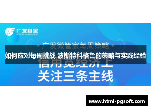 如何应对每周挑战 波斯特科格鲁的策略与实践经验