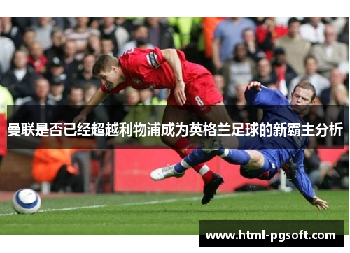 曼联是否已经超越利物浦成为英格兰足球的新霸主分析