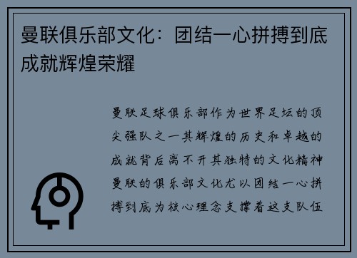 曼联俱乐部文化:团结一心拼搏到底成就辉煌荣耀 曼联俱乐部文化:团结一心拼搏到底成就辉煌荣耀