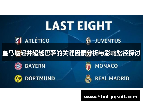 皇马崛起并超越巴萨的关键因素分析与影响路径探讨