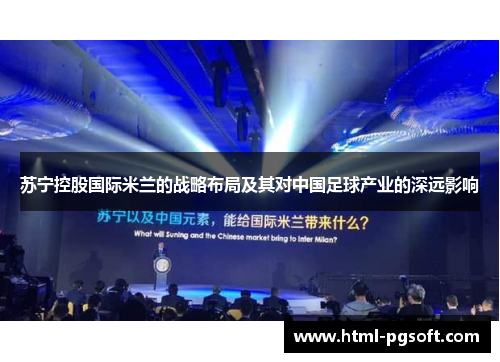 苏宁控股国际米兰的战略布局及其对中国足球产业的深远影响 苏宁控股国际米兰的战略布局及其对中国足球产业的深远影响