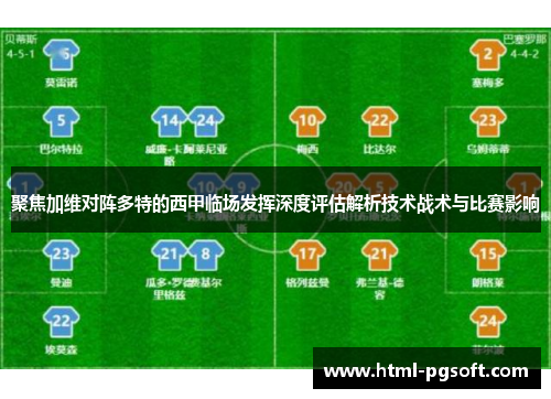 聚焦加维对阵多特的西甲临场发挥深度评估解析技术战术与比赛影响 聚焦加维对阵多特的西甲临场发挥深度评估解析技术战术与比赛影响