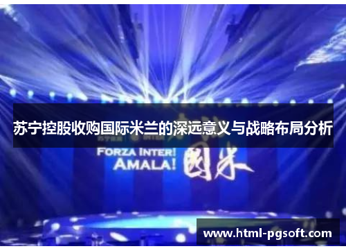 苏宁控股收购国际米兰的深远意义与战略布局分析