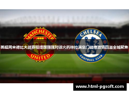 英超周末德比大战赛程提醒强强对话火药味拉满豪门碰撞激情四溢全城聚焦 英超周末德比大战赛程提醒强强对话火药味拉满豪门碰撞激情四溢全城聚焦