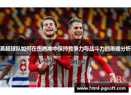英超球队如何在伤病潮中保持竞争力与战斗力的策略分析