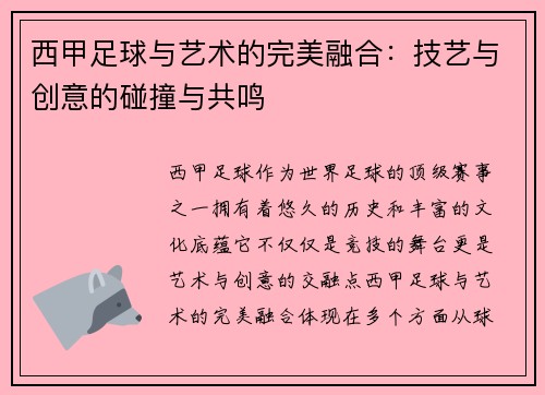 西甲足球与艺术的完美融合：技艺与创意的碰撞与共鸣