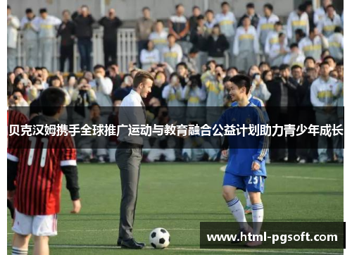 贝克汉姆携手全球推广运动与教育融合公益计划助力青少年成长