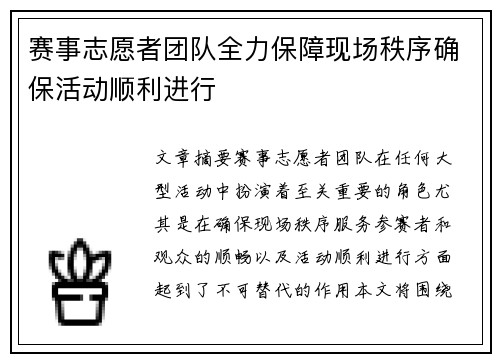 赛事志愿者团队全力保障现场秩序确保活动顺利进行